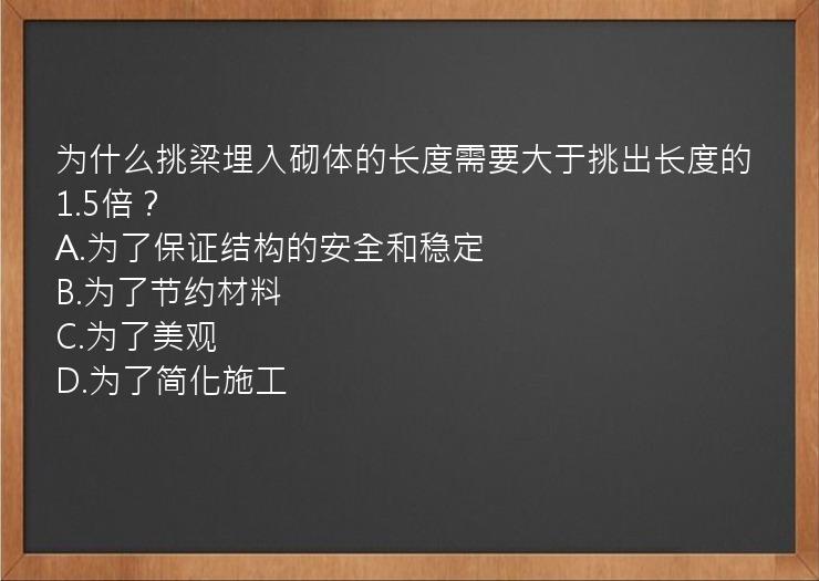 为什么挑梁埋入砌体的长度需要大于挑出长度的1.5倍？