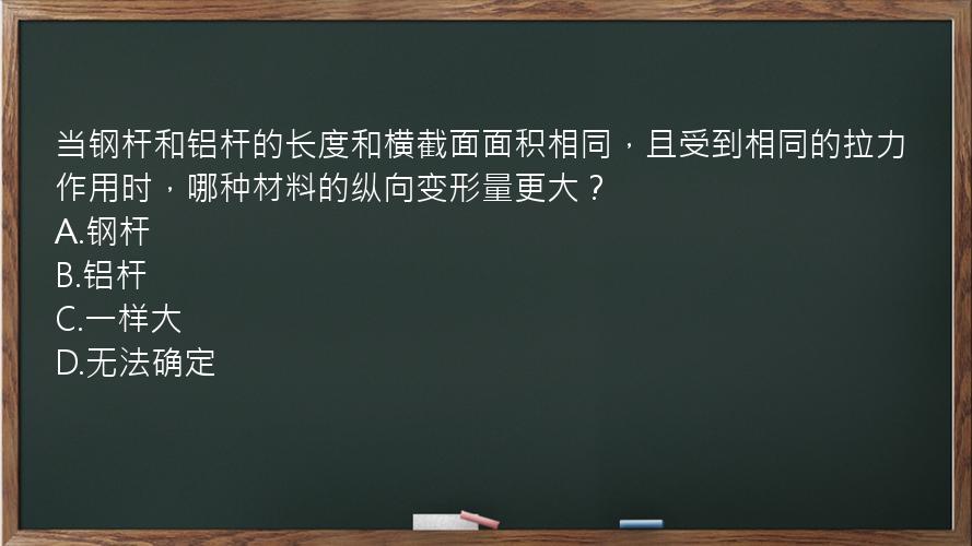 当钢杆和铝杆的长度和横截面面积相同，且受到相同的拉力作用时，哪种材料的纵向变形量更大？