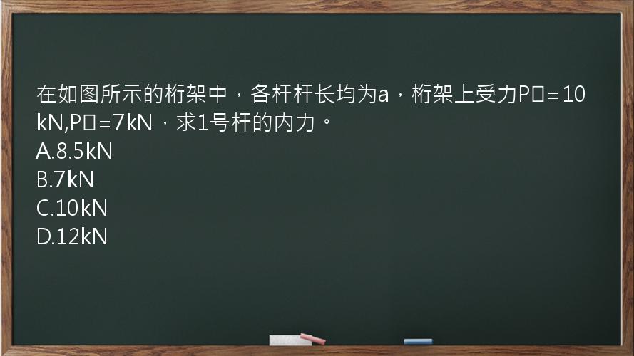 在如图所示的桁架中，各杆杆长均为a，桁架上受力P₁=10kN,P₂=7kN，求1号杆的内力。