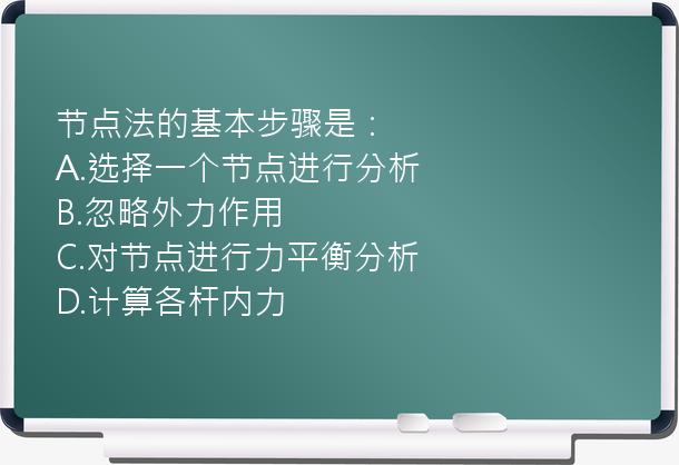 节点法的基本步骤是：