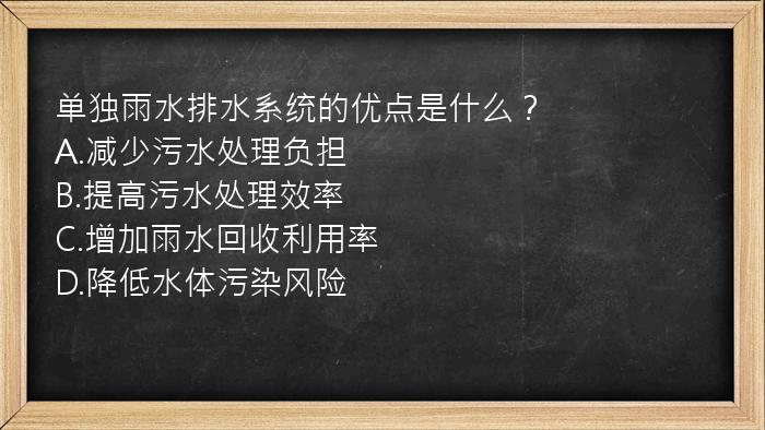 单独雨水排水系统的优点是什么？