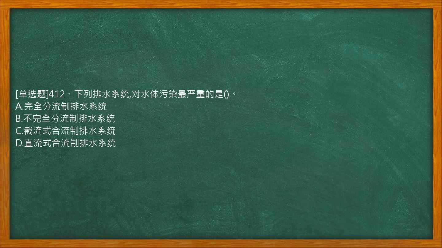 [单选题]412、下列排水系统,对水体污染最严重的是()。