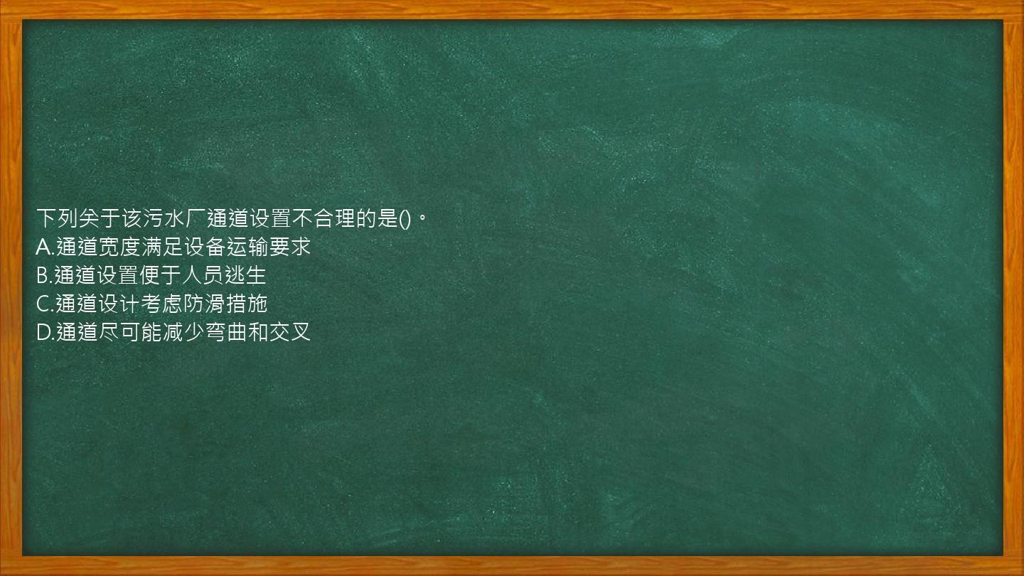 下列关于该污水厂通道设置不合理的是()。