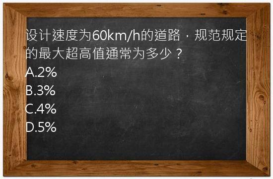 设计速度为60km/h的道路，规范规定的最大超高值通常为多少？