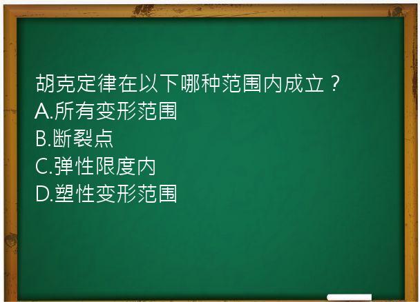 胡克定律在以下哪种范围内成立？