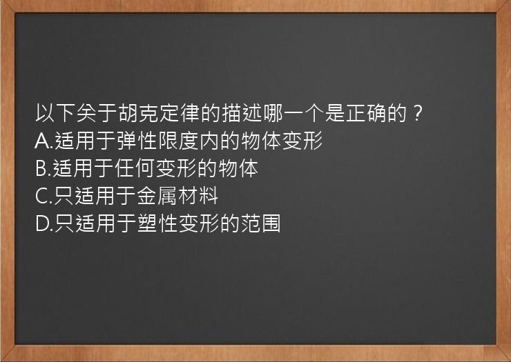 以下关于胡克定律的描述哪一个是正确的？