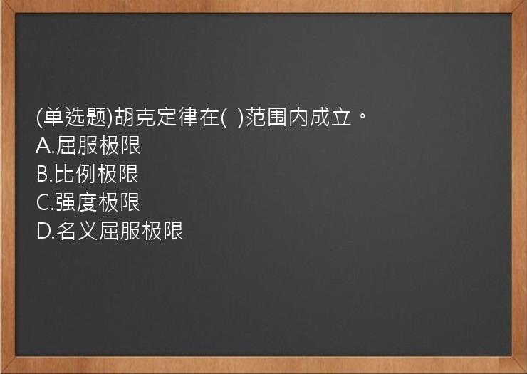 (单选题)胡克定律在(  )范围内成立。