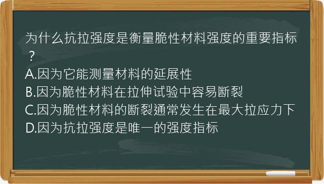 为什么抗拉强度是衡量脆性材料强度的重要指标？