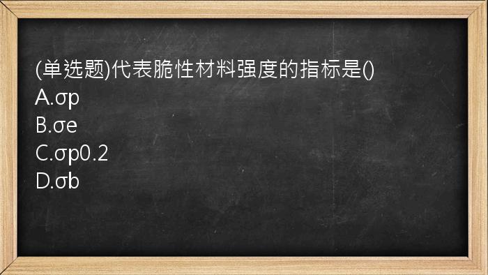 (单选题)代表脆性材料强度的指标是()