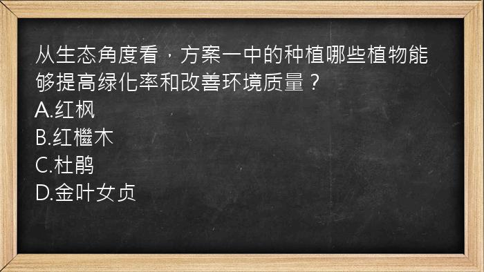 从生态角度看，方案一中的种植哪些植物能够提高绿化率和改善环境质量？