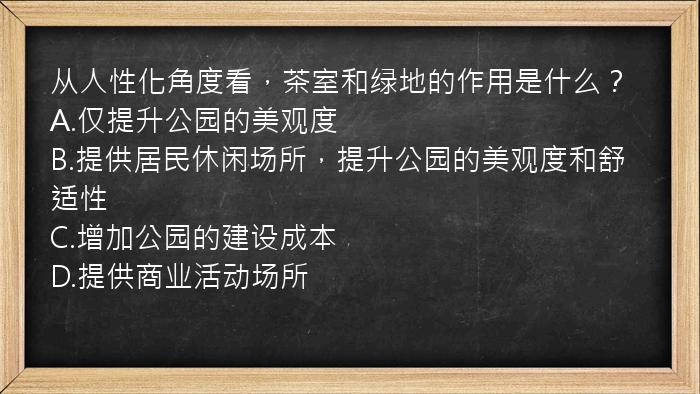 从人性化角度看，茶室和绿地的作用是什么？