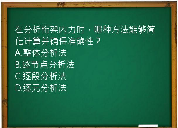 在分析桁架内力时，哪种方法能够简化计算并确保准确性？