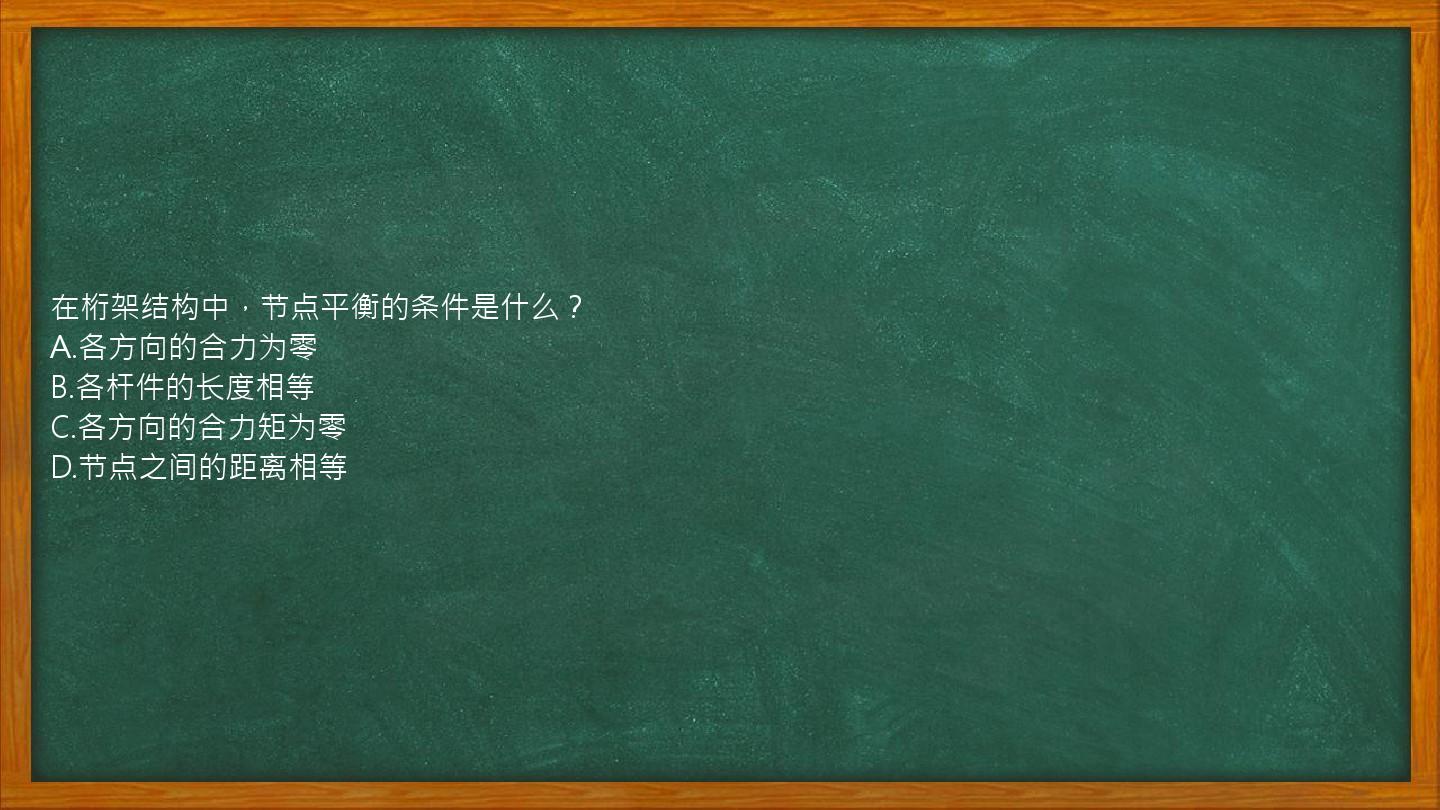 在桁架结构中，节点平衡的条件是什么？