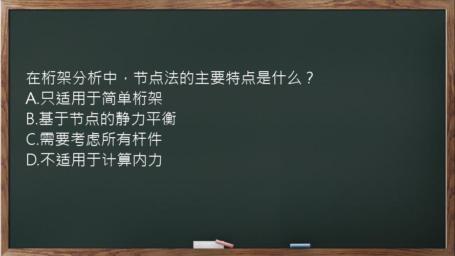 在桁架分析中，节点法的主要特点是什么？