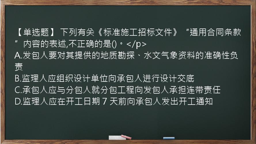 【单选题】 下列有关《标准施工招标文件》“通用合同条款”内容的表述,不正确的是()。</p>