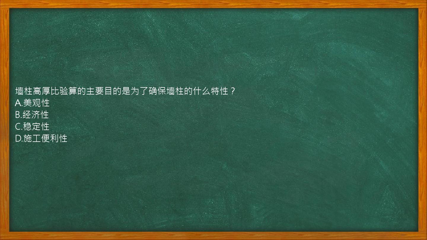 墙柱高厚比验算的主要目的是为了确保墙柱的什么特性？