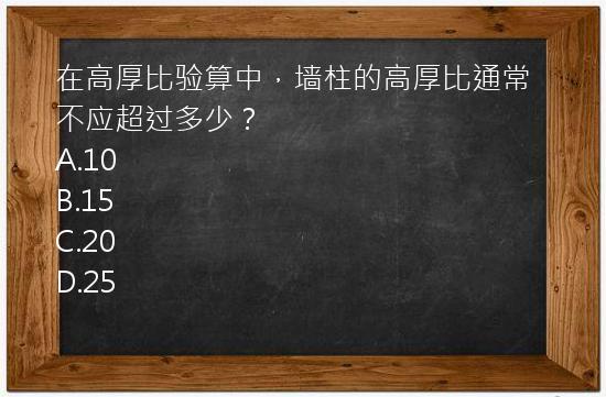 在高厚比验算中，墙柱的高厚比通常不应超过多少？