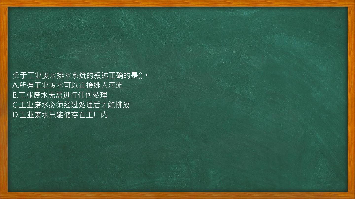 关于工业废水排水系统的叙述正确的是()。