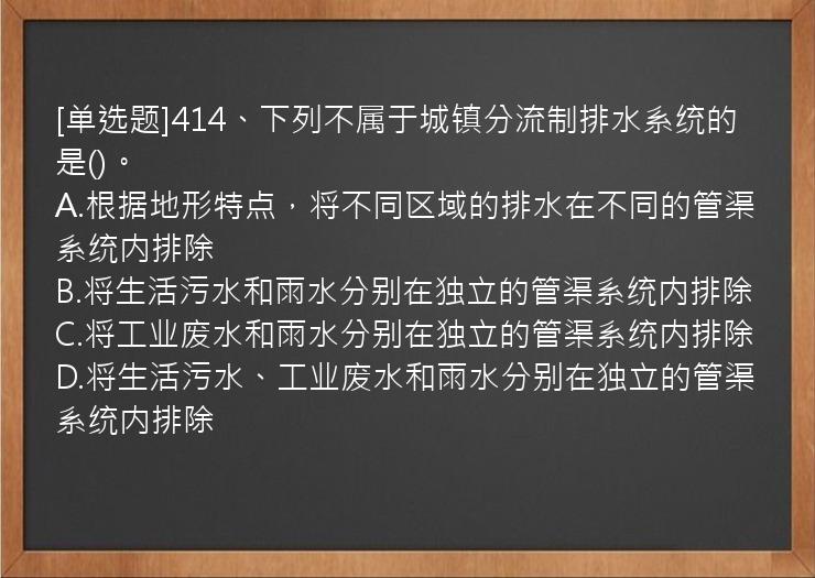 [单选题]414、下列不属于城镇分流制排水系统的是()。