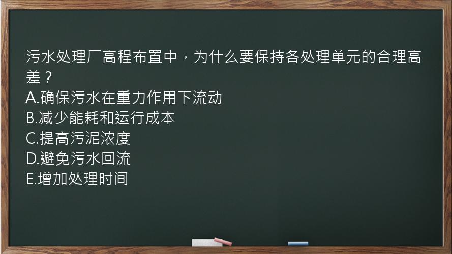 污水处理厂高程布置中，为什么要保持各处理单元的合理高差？