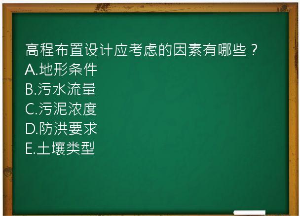 高程布置设计应考虑的因素有哪些？