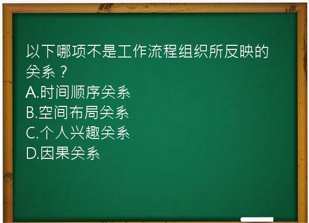 以下哪项不是工作流程组织所反映的关系？