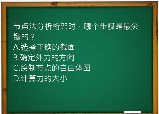 节点法分析桁架时，哪个步骤是最关键的？