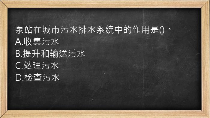 泵站在城市污水排水系统中的作用是()。