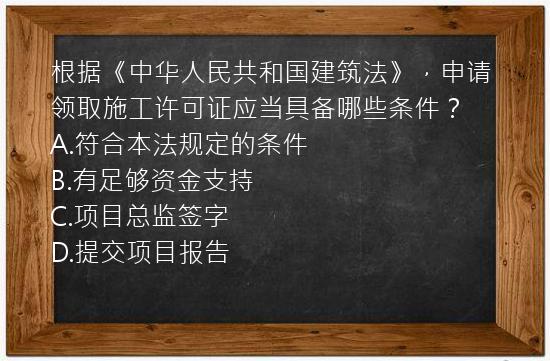 根据《中华人民共和国建筑法》，申请领取施工许可证应当具备哪些条件？