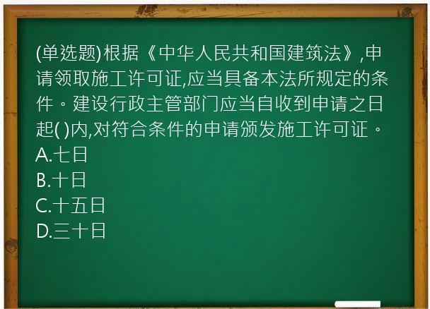 (单选题)根据《中华人民共和国建筑法》,申请领取施工许可证,应当具备本法所规定的条件。建设行政主管部门应当自收到申请之日起(