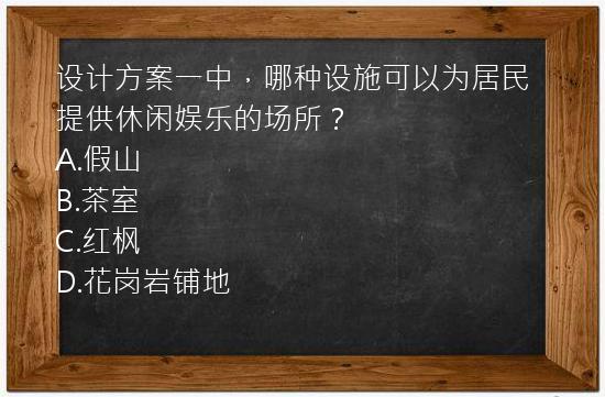 设计方案一中，哪种设施可以为居民提供休闲娱乐的场所？