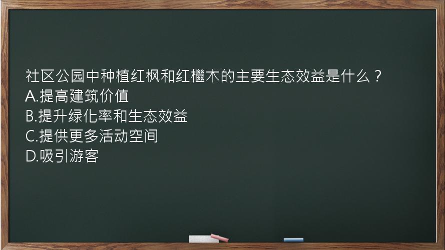 社区公园中种植红枫和红檵木的主要生态效益是什么？