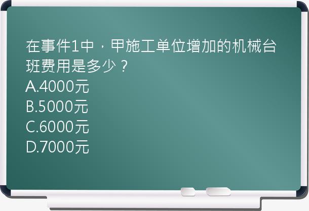 在事件1中，甲施工单位增加的机械台班费用是多少？