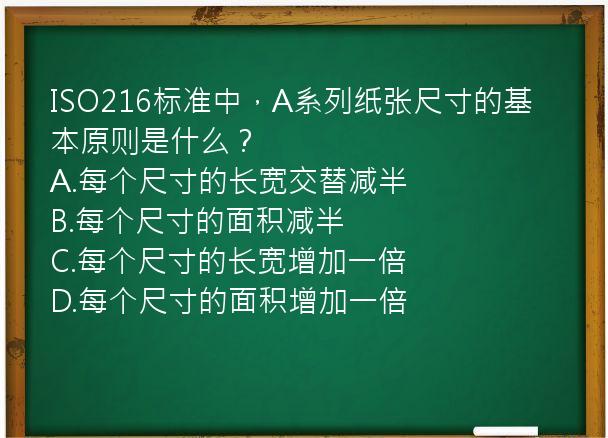 ISO216标准中，A系列纸张尺寸的基本原则是什么？