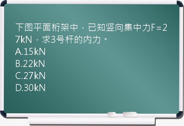 下图平面桁架中，已知竖向集中力F=27kN，求3号杆的内力。