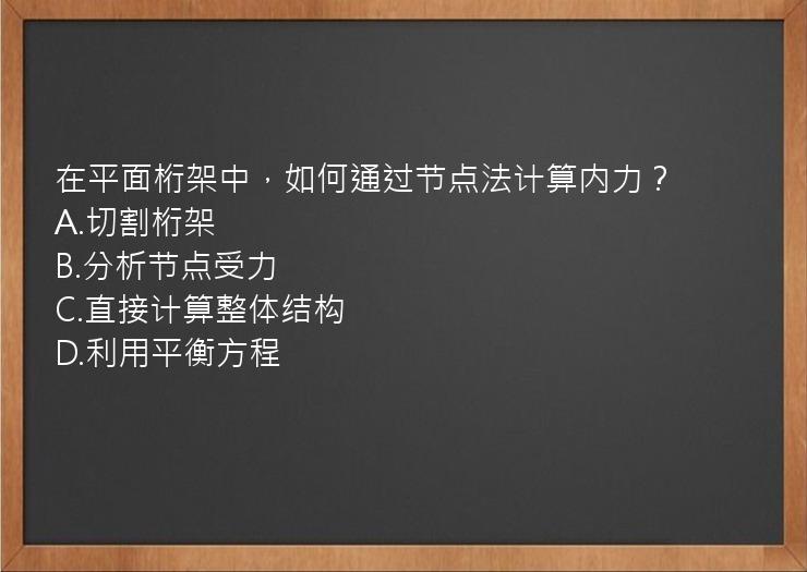 在平面桁架中，如何通过节点法计算内力？