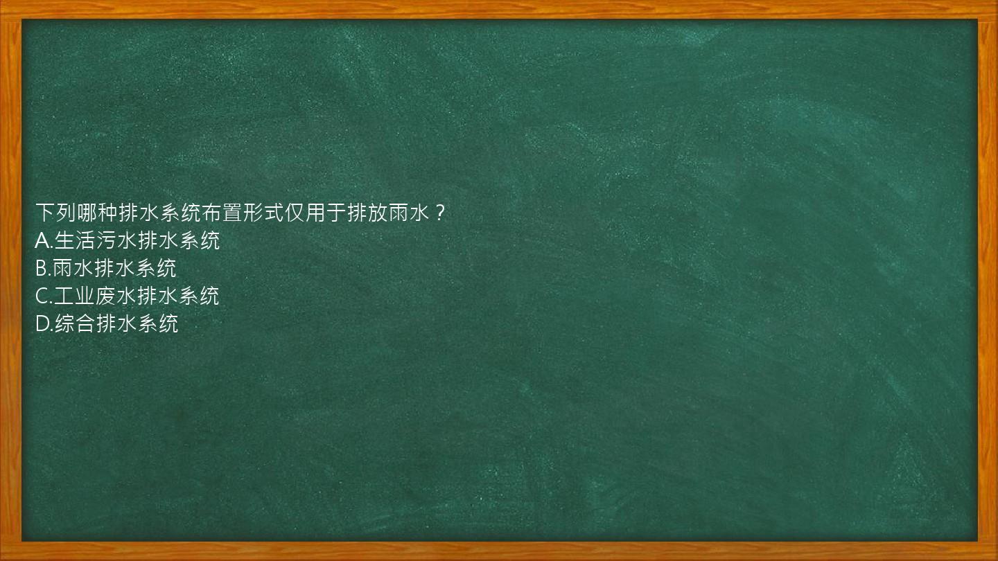 下列哪种排水系统布置形式仅用于排放雨水？