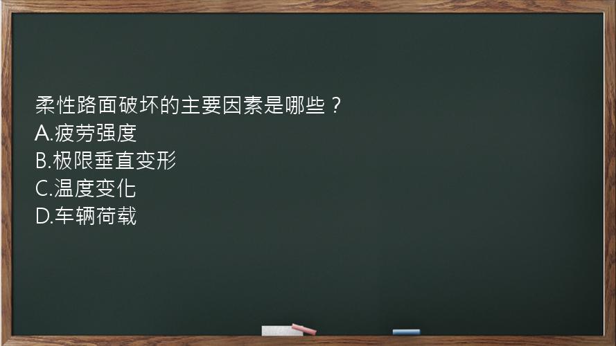 柔性路面破坏的主要因素是哪些？