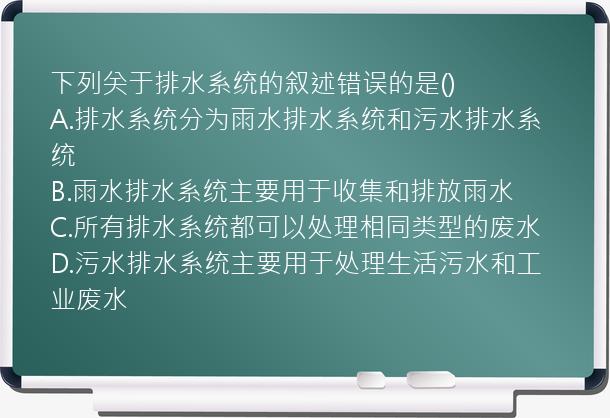 下列关于排水系统的叙述错误的是()