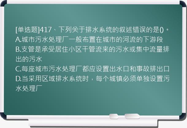 [单选题]417、下列关于排水系统的叙述错误的是()。