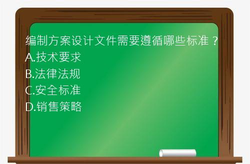 编制方案设计文件需要遵循哪些标准？