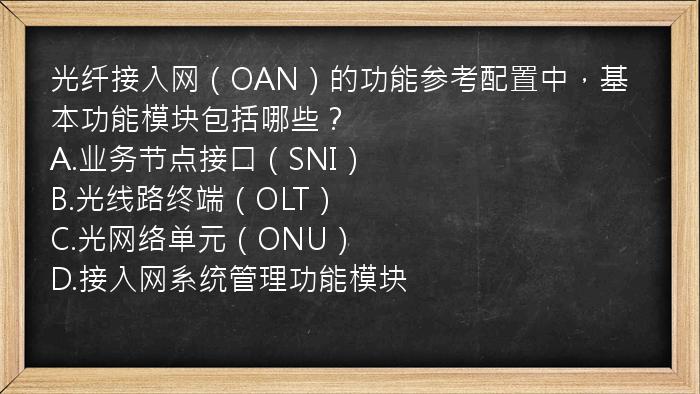 光纤接入网（OAN）的功能参考配置中，基本功能模块包括哪些？