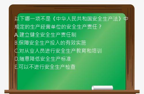 以下哪一项不是《中华人民共和国安全生产法》中规定的生产经营单位的安全生产责任？