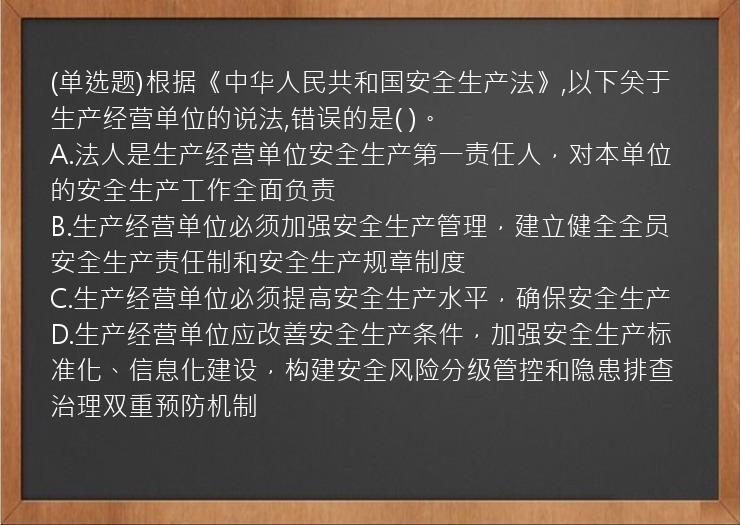 (单选题)根据《中华人民共和国安全生产法》,以下关于生产经营单位的说法,错误的是(