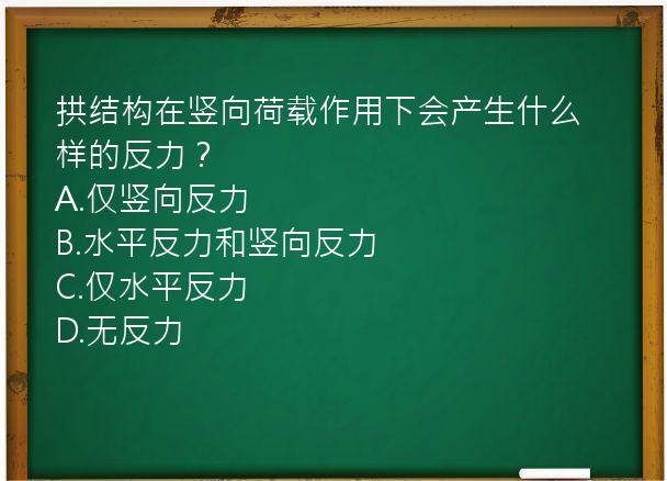 拱结构在竖向荷载作用下会产生什么样的反力？