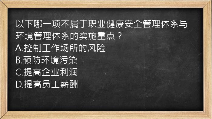 以下哪一项不属于职业健康安全管理体系与环境管理体系的实施重点？