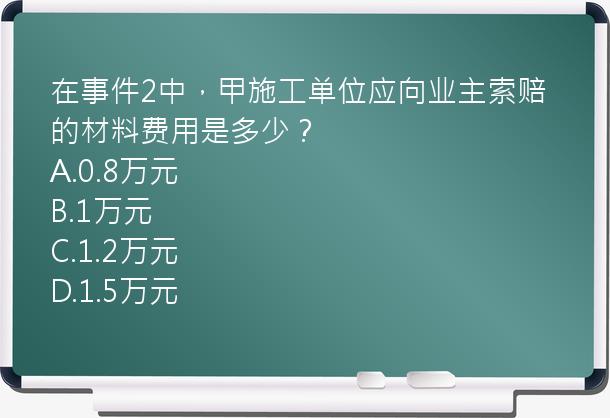 在事件2中，甲施工单位应向业主索赔的材料费用是多少？