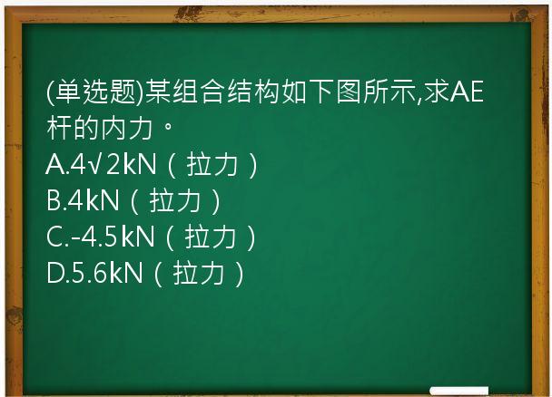 (单选题)某组合结构如下图所示,求AE杆的内力。