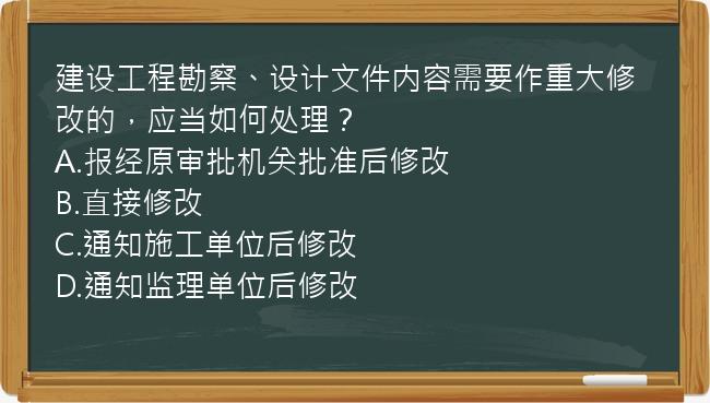 建设工程勘察、设计文件内容需要作重大修改的，应当如何处理？