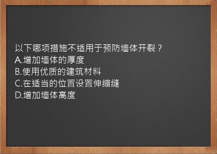 以下哪项措施不适用于预防墙体开裂？